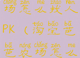 淘宝芭芭农场怎么找人PK(淘宝芭芭农场怎么找人帮种)