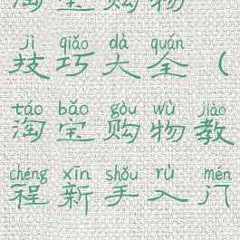 淘宝购物技巧大全(淘宝购物教程新手入门)