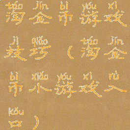 淘金币游戏技巧(淘金币小游戏入口)