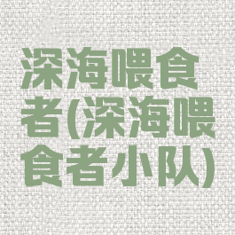 深海喂食者(深海喂食者小队)