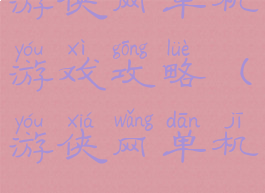 游侠网单机游戏攻略(游侠网单机)