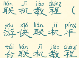 游侠游戏联机教程(游侠联机平台联机教程)