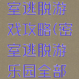 游乐园密室逃脱游戏攻略(密室逃脱游乐园全部攻略)