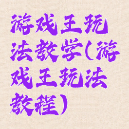 游戏王玩法教学(游戏王玩法教程)