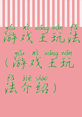 游戏王玩法(游戏王玩法介绍)