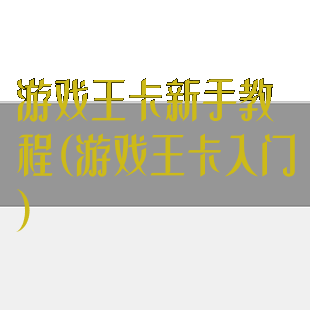 游戏王卡新手教程(游戏王卡入门)