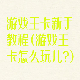游戏王卡新手教程(游戏王卡怎么玩儿?)