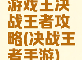 游戏王决战王者攻略(决战王者手游)