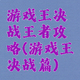 游戏王决战王者攻略(游戏王决战篇)