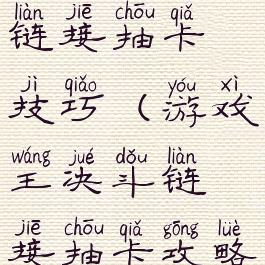 游戏王决斗链接抽卡技巧(游戏王决斗链接抽卡攻略)