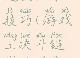 游戏王决斗链接抽卡技巧(游戏王决斗链接抽卡效果)