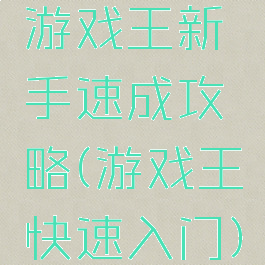 游戏王新手速成攻略(游戏王快速入门)