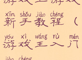 游戏王游戏新手教程(游戏王入门教程)