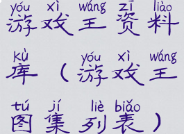 游戏王资料库(游戏王图集列表)