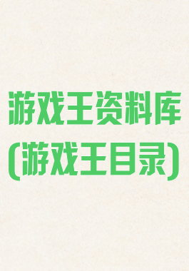 游戏王资料库(游戏王目录)