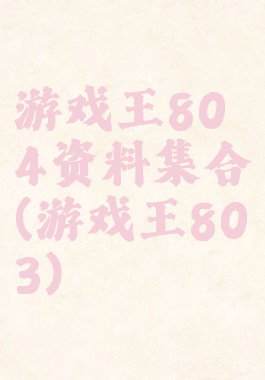 游戏王804资料集合(游戏王803)