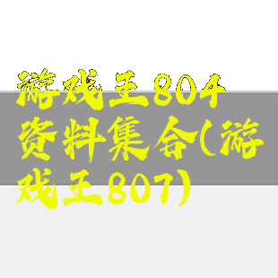 游戏王804资料集合(游戏王807)