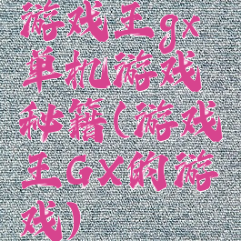 游戏王gx单机游戏秘籍(游戏王GX的游戏)