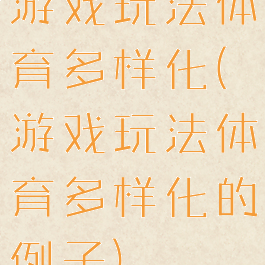 游戏玩法体育多样化(游戏玩法体育多样化的例子)