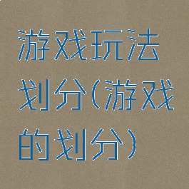 游戏玩法划分(游戏的划分)