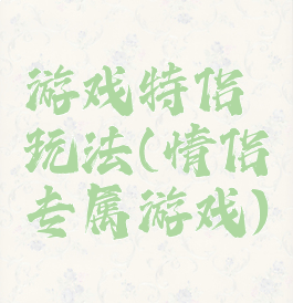 游戏特侣玩法(情侣专属游戏)