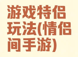 游戏特侣玩法(情侣间手游)