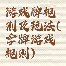 游戏牌规则及玩法(字牌游戏规则)