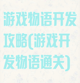 游戏物语开发攻略(游戏开发物语通关)