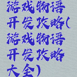 游戏物语开发攻略(游戏物语开发攻略大全)