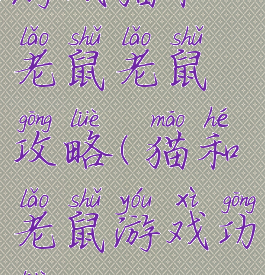 游戏猫和老鼠老鼠攻略(猫和老鼠游戏功略)