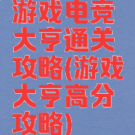 游戏电竞大亨通关攻略(游戏大亨高分攻略)