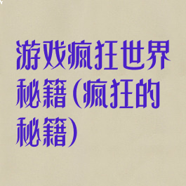 游戏疯狂世界秘籍(疯狂的秘籍)
