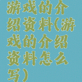 游戏的介绍资料(游戏的介绍资料怎么写)