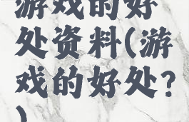 游戏的好处资料(游戏的好处?)