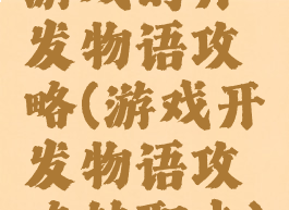 游戏的开发物语攻略(游戏开发物语攻略转职卡)