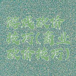 游戏砍价技巧(商业砍价技巧)