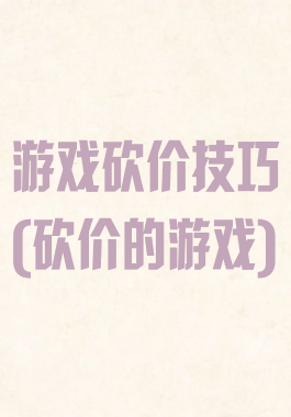 游戏砍价技巧(砍价的游戏)