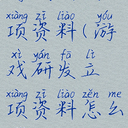 游戏研发立项资料(游戏研发立项资料怎么写)