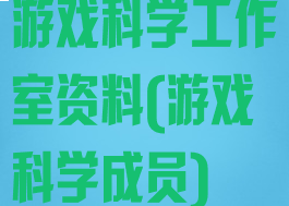 游戏科学工作室资料(游戏科学成员)