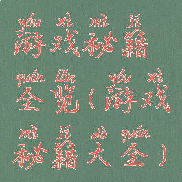 游戏秘籍全览(游戏秘籍大全)