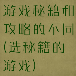 游戏秘籍和攻略的不同(选秘籍的游戏)