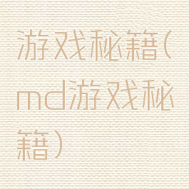 游戏秘籍(md游戏秘籍)