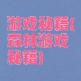 游戏秘籍(森林游戏秘籍)