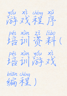 游戏程序培训资料(培训游戏编程)