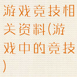 游戏竞技相关资料(游戏中的竞技)