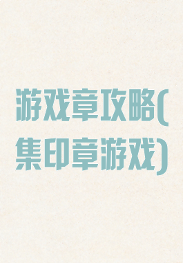 游戏章攻略(集印章游戏)