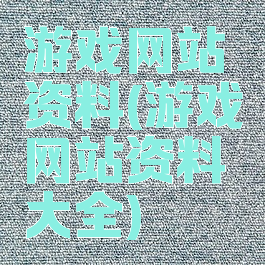 游戏网站资料(游戏网站资料大全)