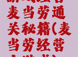 游戏经营麦当劳通关秘籍(麦当劳经营小游戏)