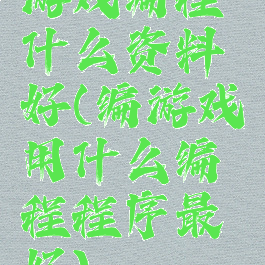 游戏编程什么资料好(编游戏用什么编程程序最好)