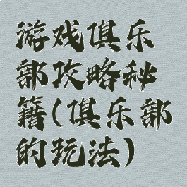 游戏俱乐部攻略秘籍(俱乐部的玩法)